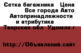 Сетка багажника › Цена ­ 2 000 - Все города Авто » Автопринадлежности и атрибутика   . Тверская обл.,Удомля г.